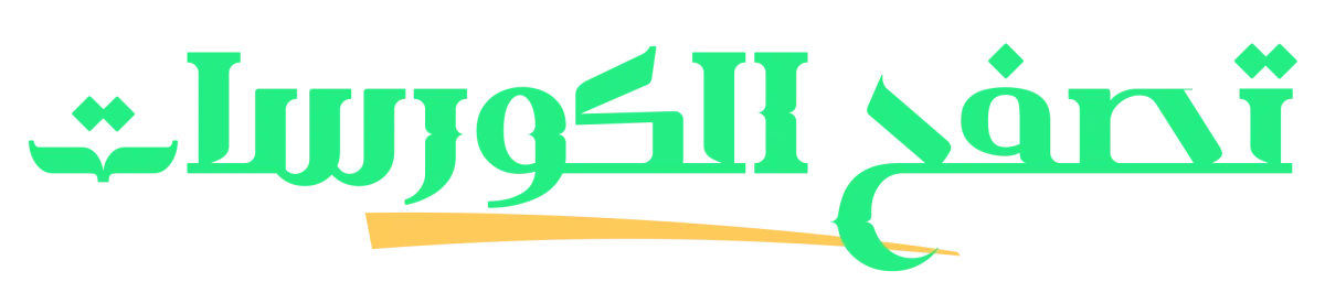الكورسات المقترحة