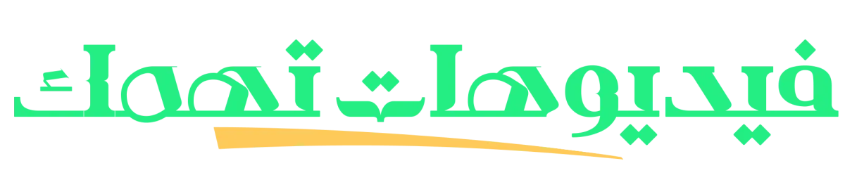 فيديوهات تهمك
