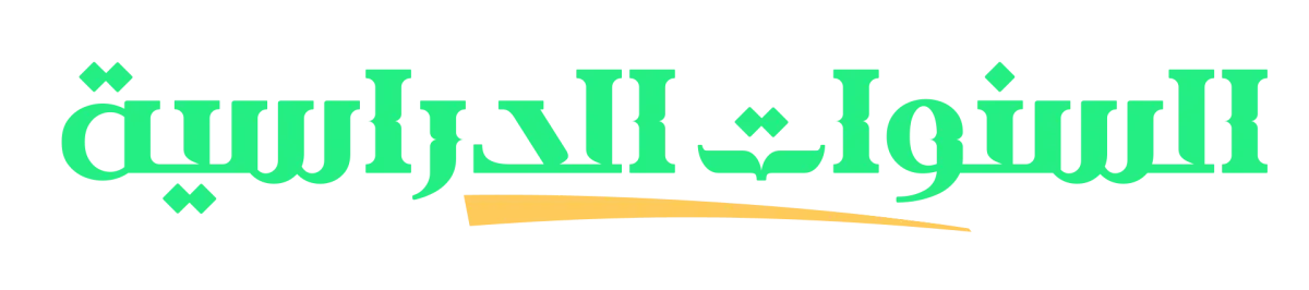السنوات الدراسية